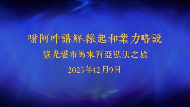 嗡阿吽讲解·缘起和业力略说｜慧光堪布 - 勝覺網