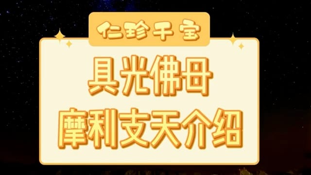 具光佛母摩利支天菩薩介紹 - 勝覺網