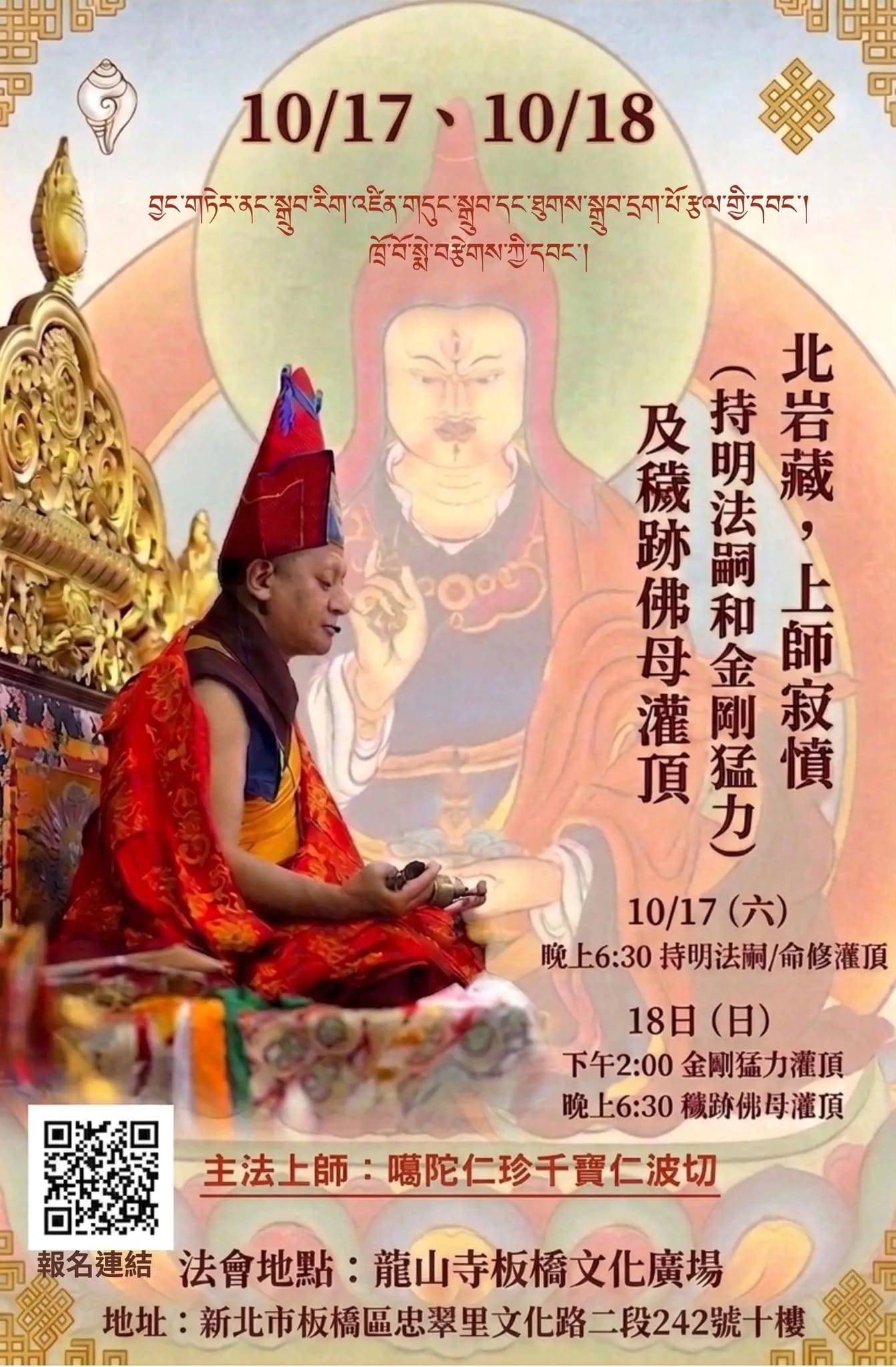 北岩藏及穢跡佛母灌頂
