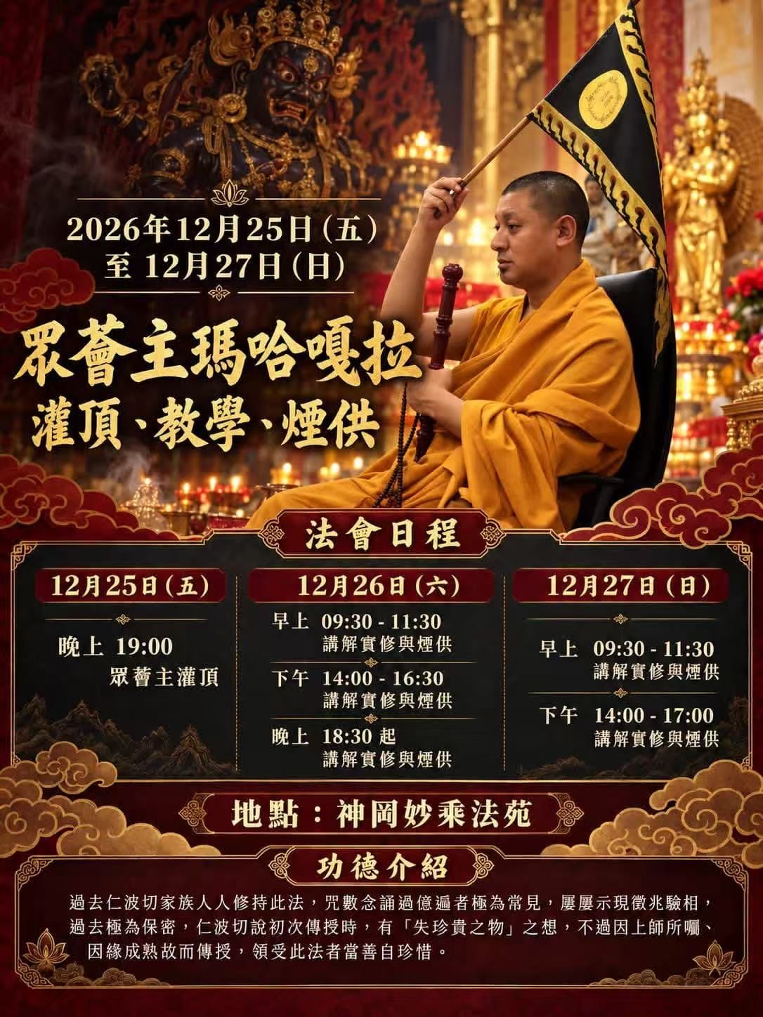 眾薈主瑪哈嘎啦灌頂
